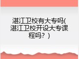 湛江卫校有大专吗(湛江卫校开设大专课程吗？)