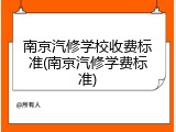 南京汽修学校收费标准(南京汽修学费标准)