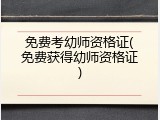 免费考幼师资格证(免费获得幼师资格证)