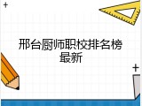 邢台厨师职校排名榜最新