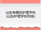 山东有哪些护理学校(山东护理学校列表)