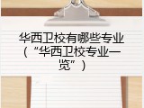 华西卫校有哪些专业(“华西卫校专业一览”)