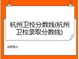 杭州卫校分数线(杭州卫校录取分数线)