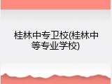 桂林中专卫校(桂林中等专业学校)