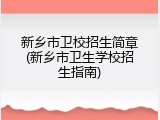 新乡市卫校招生简章(新乡市卫生学校招生指南)