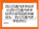 四川万通汽修学校评价(四川万通汽修学校评价改写后的关键词为：四川万通汽修学校评价)