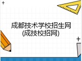 成都技术学校招生网(成技校招网)