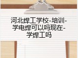 河北焊工学校-培训-学电焊可以吗现在-学焊工吗