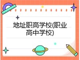 地址职高学校(职业高中学校)