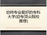 幼师专业最好的专科大学(幼专顶尖院校推荐)