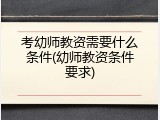 考幼师教资需要什么条件(幼师教资条件要求)