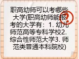 职高幼师可以考哪些大学(职高幼师能报考的大学有：1. 幼儿师范高等专科学校2. 综合性师范大学3. 师范类普通本科院校)