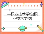 一职业技术学校(职业技术学校)