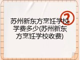 苏州新东方烹饪学校学费多少(苏州新东方烹饪学校收费)