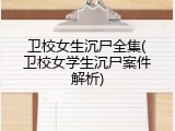 卫校女生沉尸全集(卫校女学生沉尸案件解析)