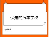 保定的汽车学校
