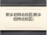 新乡幼师北校区(新乡幼师北校区)