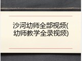沙河幼师全部视频(幼师教学全录视频)
