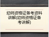 幼师资格证备考资料讲解(幼师资格证备考讲解)