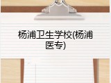 杨浦卫生学校(杨浦医专)