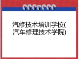 汽修技术培训学校(汽车修理技术学院)