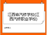 江西省汽修学校(江西汽修职业学校)