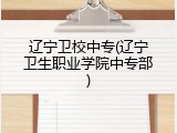 辽宁卫校中专(辽宁卫生职业学院中专部)