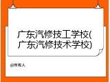 广东汽修技工学校(广东汽修技术学校)