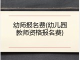 幼师报名费(幼儿园教师资格报名费)