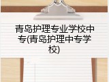 青岛护理专业学校中专(青岛护理中专学校)