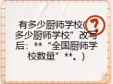 有多少厨师学校(“多少厨师学校”改写后：**“全国厨师学校数量”**。)