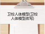 卫校人体模型(卫校人体模型改写)