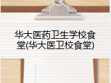 华大医药卫生学校食堂(华大医卫校食堂)