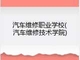 汽车维修职业学校(汽车维修技术学院)