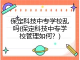 保定科技中专学校乱吗(保定科技中专学校管理如何？)