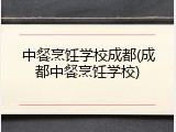中餐烹饪学校成都(成都中餐烹饪学校)