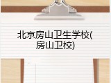 北京房山卫生学校(房山卫校)