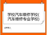 学校汽车维修学校(汽车维修专业学校)