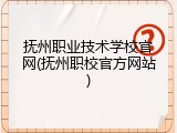 抚州职业技术学校官网(抚州职校官方网站)