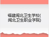 福建闽北卫生学校(闽北卫生职业学院)