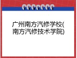广州南方汽修学校(南方汽修技术学院)