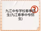 九江中专学校春季招生(九江春季中专招生)