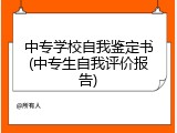 中专学校自我鉴定书(中专生自我评价报告)