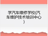 学汽车维修学校(汽车维护技术培训中心)