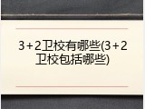 3+2卫校有哪些(3+2卫校包括哪些)