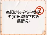 衡阳幼师学校学费多少(衡阳幼师学校收费情况)