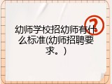 幼师学校招幼师有什么标准(幼师招聘要求。)