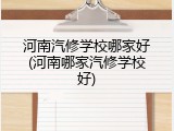 河南汽修学校哪家好(河南哪家汽修学校好)