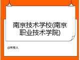 南京技术学校(南京职业技术学院)