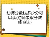 幼师分数线多少分可以读(幼师录取分数线查询)